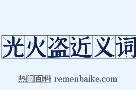光火盗近义词是什么意思的图片